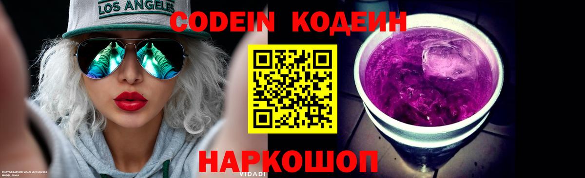 Кодеиновый сироп Lean Purple Drank  Вход с VPN  Ростов Великий 